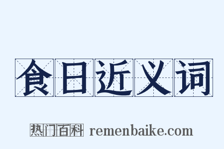 食日近义词是什么意思的图片